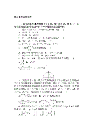 2020-2021学年新教材人教A版必修第一册第二章 一元二次函数、方程和不等式 单元测试.doc