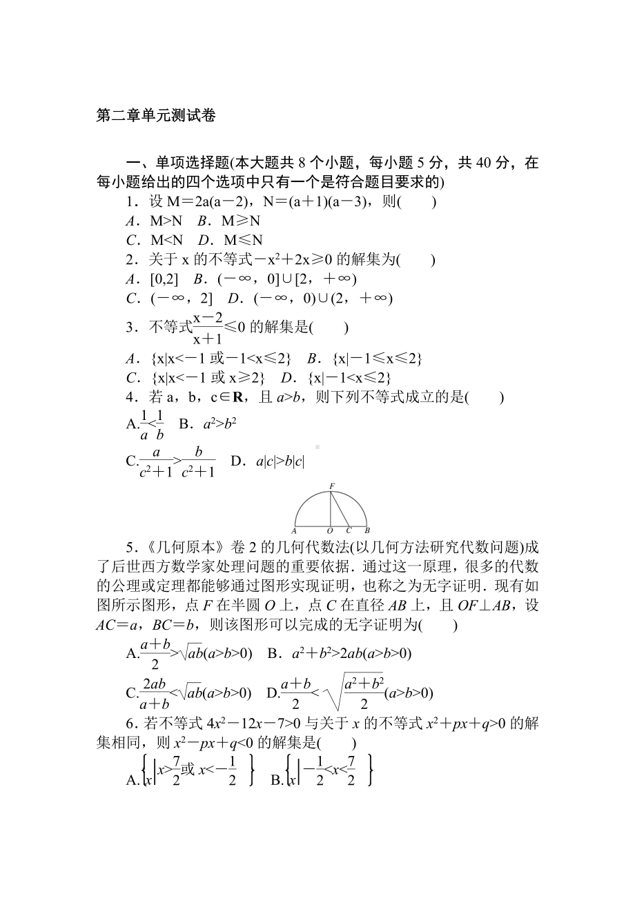 2020-2021学年新教材人教A版必修第一册第二章 一元二次函数、方程和不等式 单元测试.doc_第1页