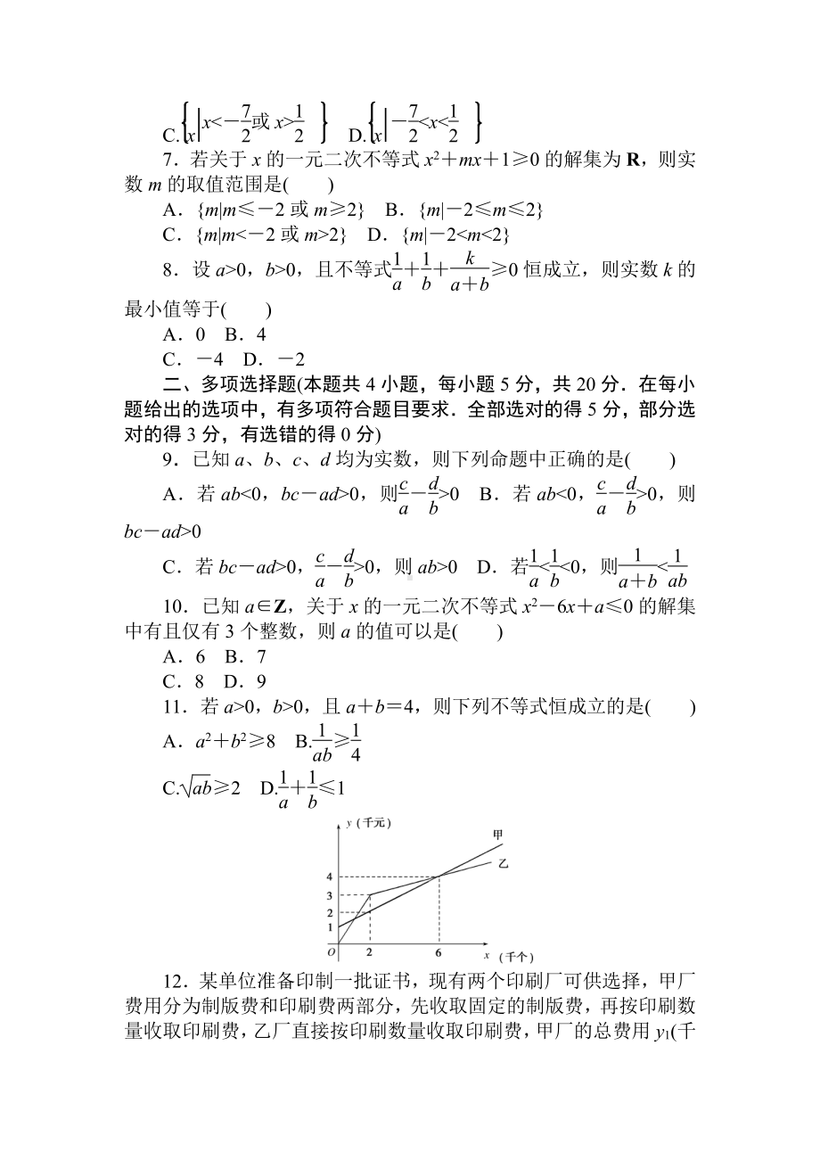 2020-2021学年新教材人教A版必修第一册第二章 一元二次函数、方程和不等式 单元测试.doc_第2页