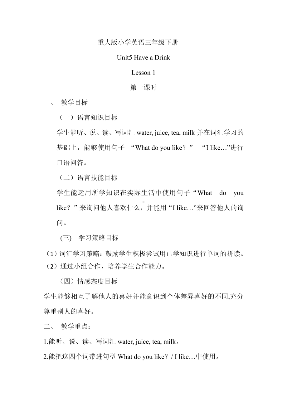 重庆大学版三年级下册Unit 5 Have a Drink-Lesson 1-教案、教学设计--(配套课件编号：e0014).doc_第1页