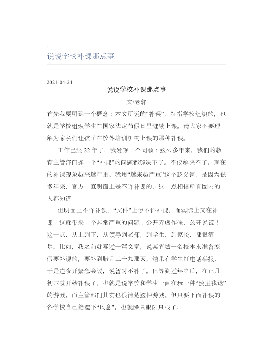 说说学校补课那点事.doc_第1页