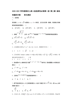 2020-2021学年新教材人教A版选择性必修第一册第二章 直线和圆的方程单元测试.doc