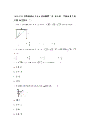 2020-2021学年新教材人教A版必修第二册 第六章　平面向量及其应用 单元测试.doc