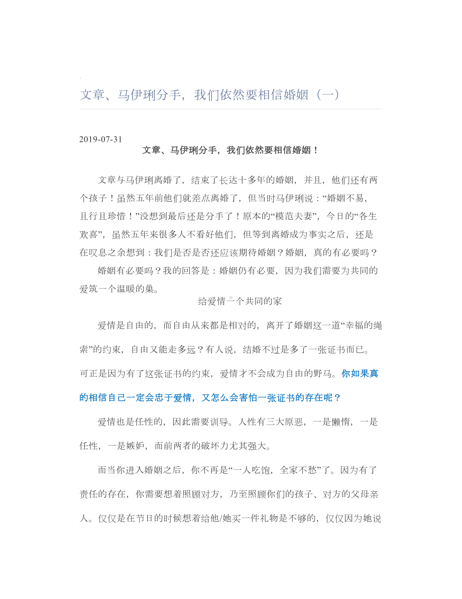 文章、马伊琍分手我们依然要相信婚姻（一）.doc_第1页