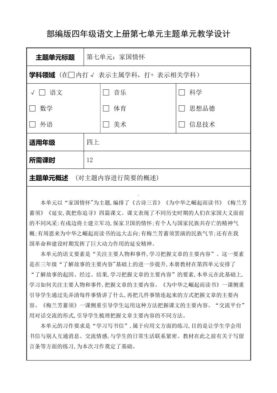 部编版四年级语文上册第七单元教学分析计划及全部教案（含6份教案）.doc_第1页