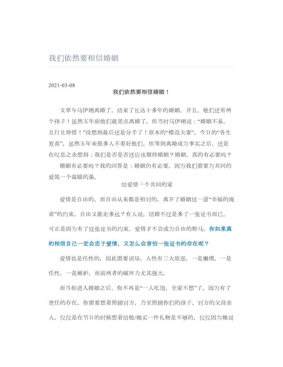 我们依然要相信婚姻.doc_第1页