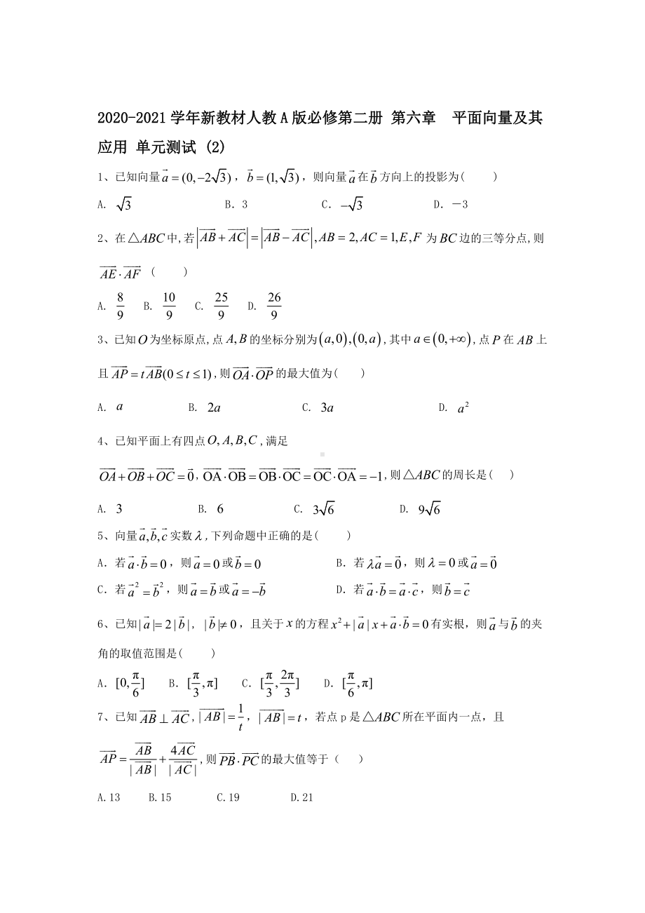 2020-2021学年新教材人教A版必修第二册 第六章　平面向量及其应用 单元测试 (1).doc_第1页