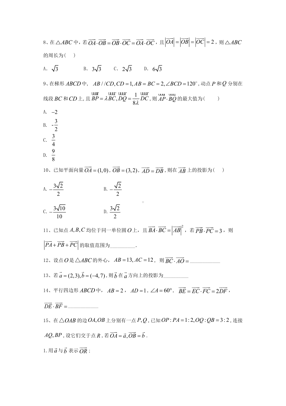 2020-2021学年新教材人教A版必修第二册 第六章　平面向量及其应用 单元测试 (1).doc_第2页