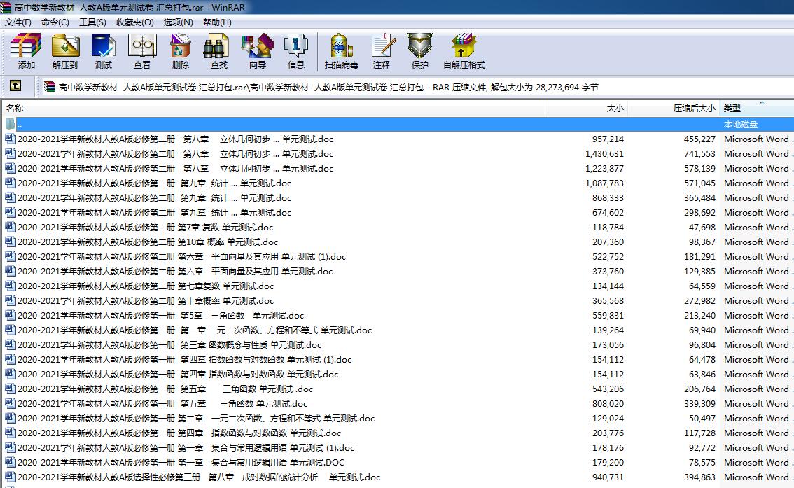 高中数学新教材 人教A版单元测试卷 汇总打包.rar