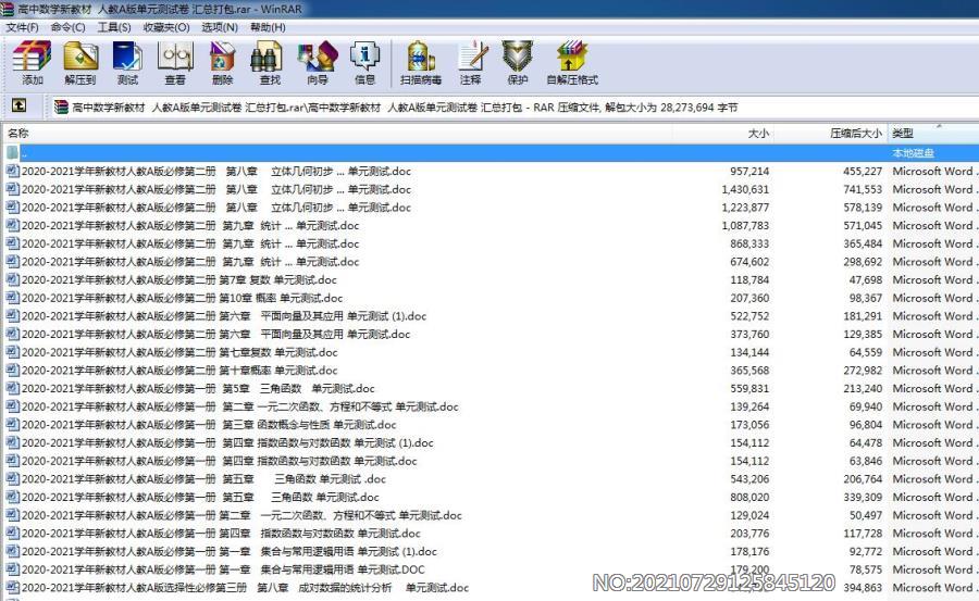 高中数学新教材 人教A版单元测试卷 汇总打包.rar