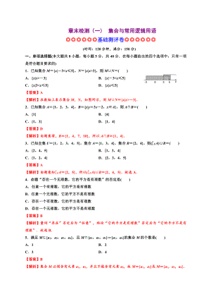 2020-2021学年人教A版必修一第一章集合与常用逻辑用语（基础测评卷）.docx