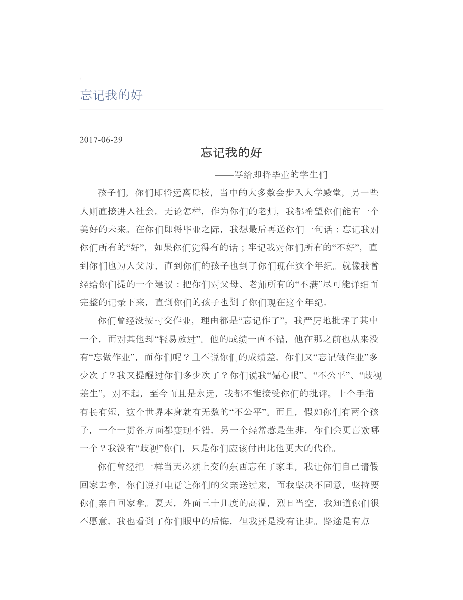 忘记我的好.doc_第1页