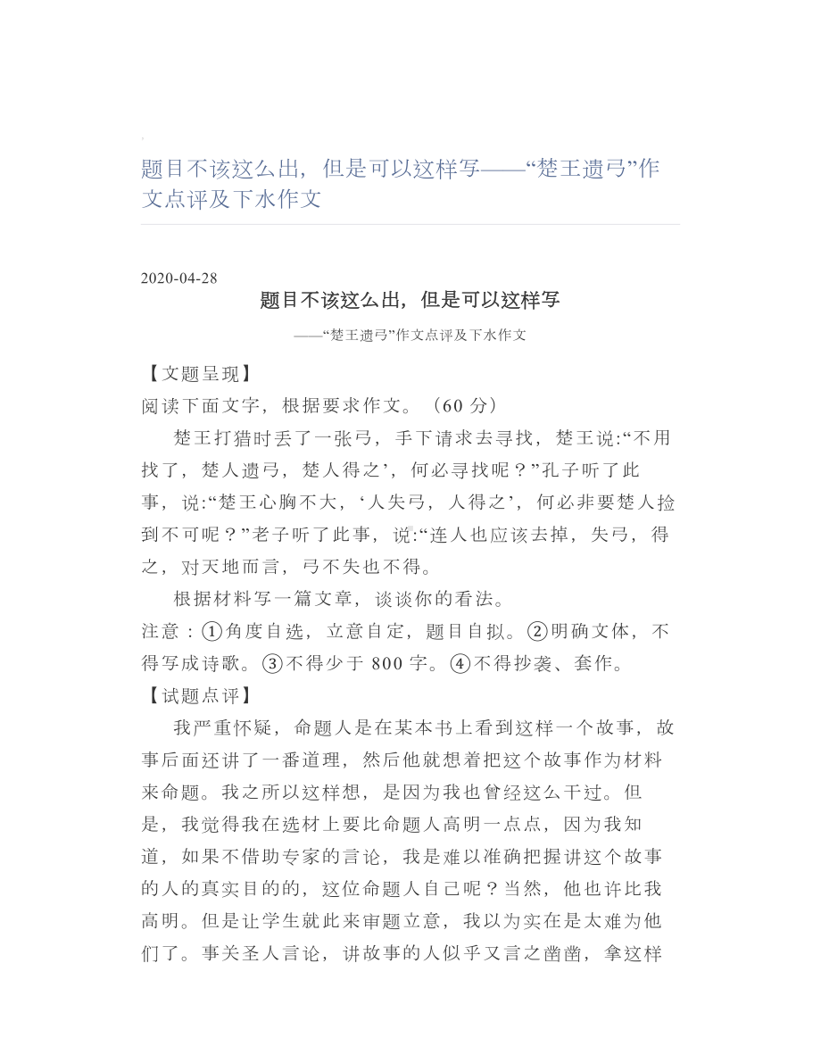 题目不该这么出但是可以这样写-“楚王遗弓”作文点评及下水作文.doc_第1页