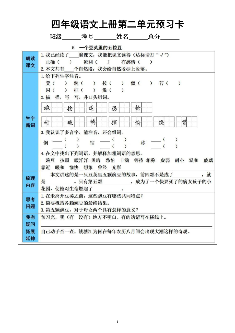 小学语文部编版四年级上册第二单元学生《预习卡》（每课一卡附参考答案）.doc_第1页