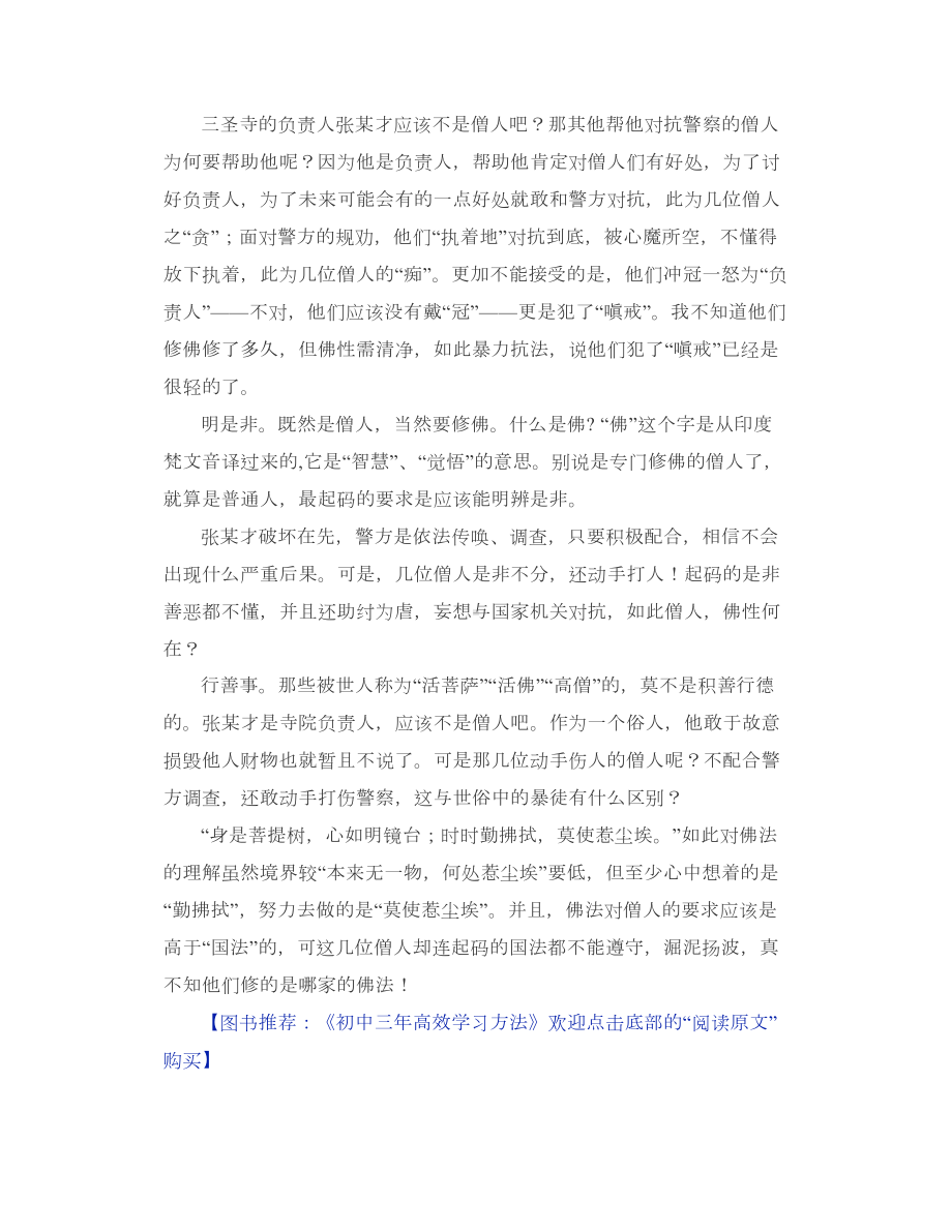 时评：暴力抗法的僧人修的是哪家的佛法？.doc_第2页