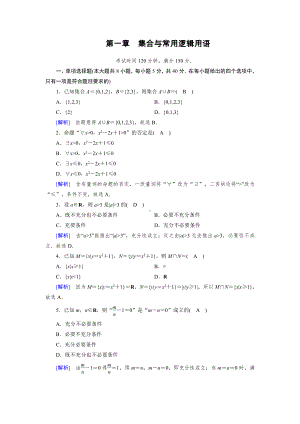 2020-2021学年新教材人教A版必修第一册 第一章　集合与常用逻辑用语 单元测试 (1).doc