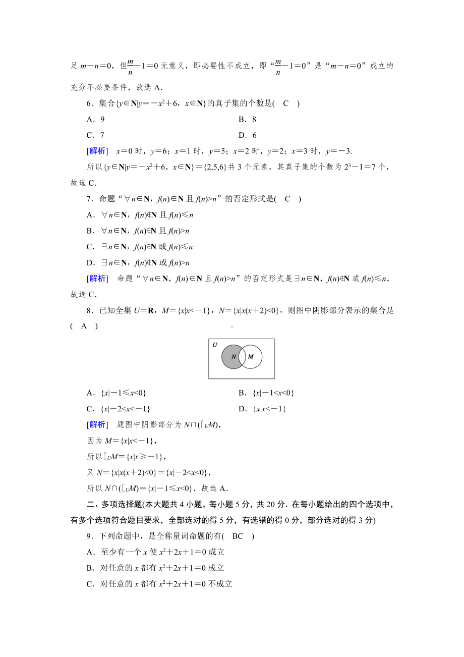 2020-2021学年新教材人教A版必修第一册 第一章　集合与常用逻辑用语 单元测试 (1).doc_第2页