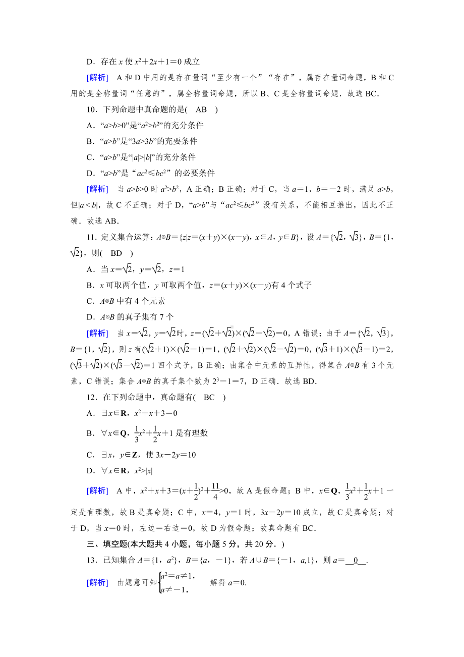 2020-2021学年新教材人教A版必修第一册 第一章　集合与常用逻辑用语 单元测试 (1).doc_第3页