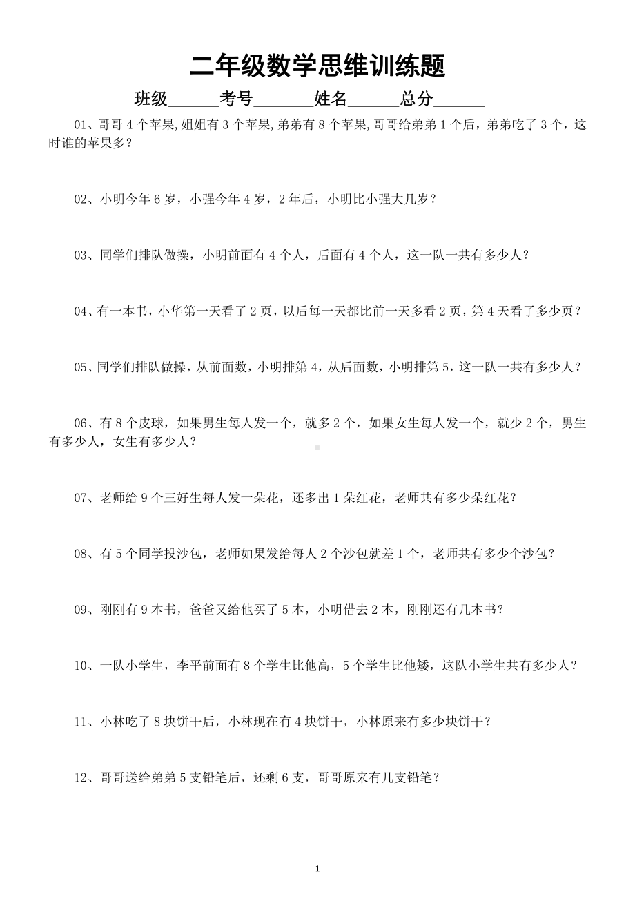 小学数学二年级《思维训练》题（共50题附参考答案和解析）.doc_第1页