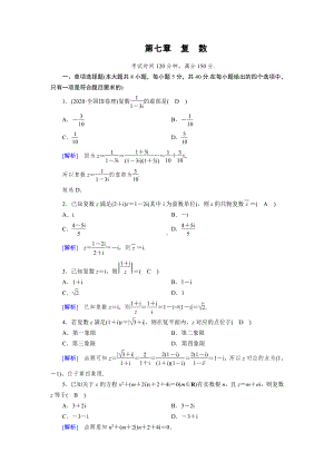 2020-2021学年新教材人教A版必修第二册 第7章 复数 单元测试.doc