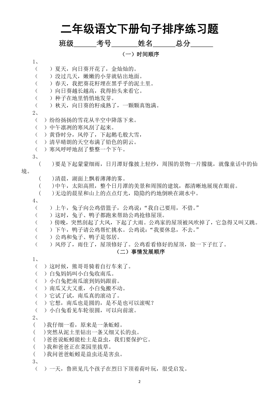 小学语文部编版二年级下册《句子》专项练习（连词成句和句子排序）.doc_第2页