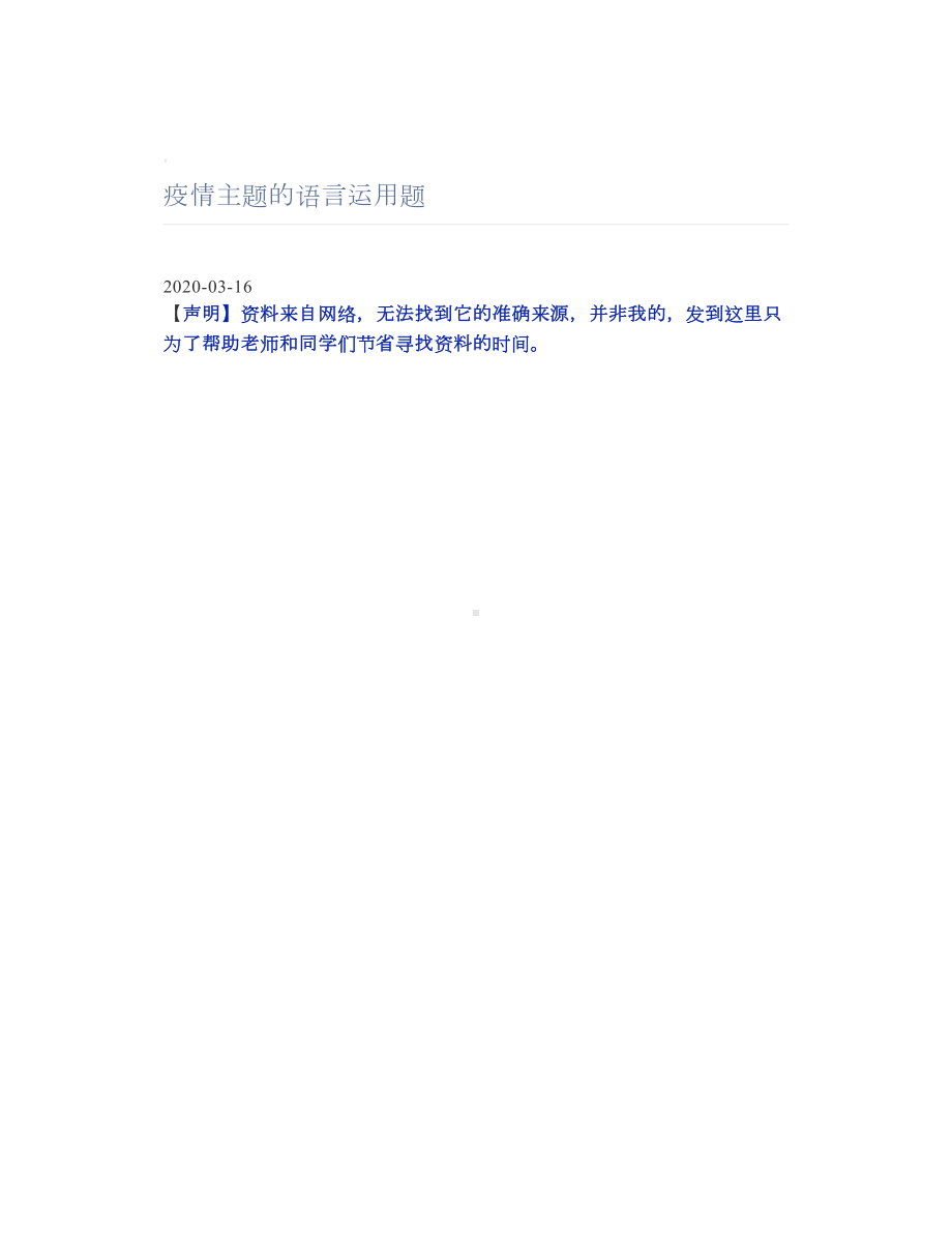 疫情主题的语言运用题.doc_第1页