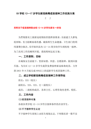 小学12—17周岁学生新冠病毒疫苗接种工作实施方案+致家长一封信（详细）.docx