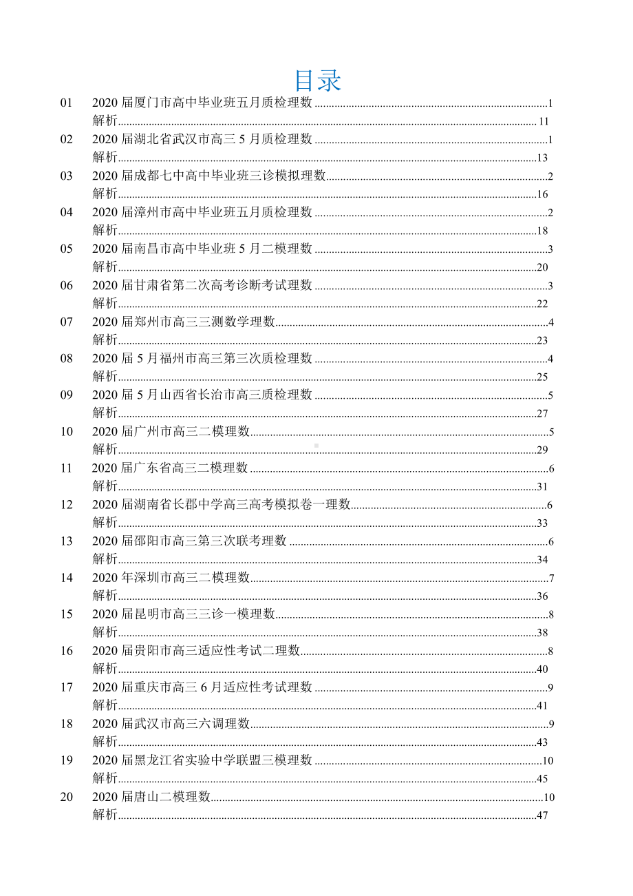 全国各地市高三质检 数学选填压轴题 第一辑.doc_第2页