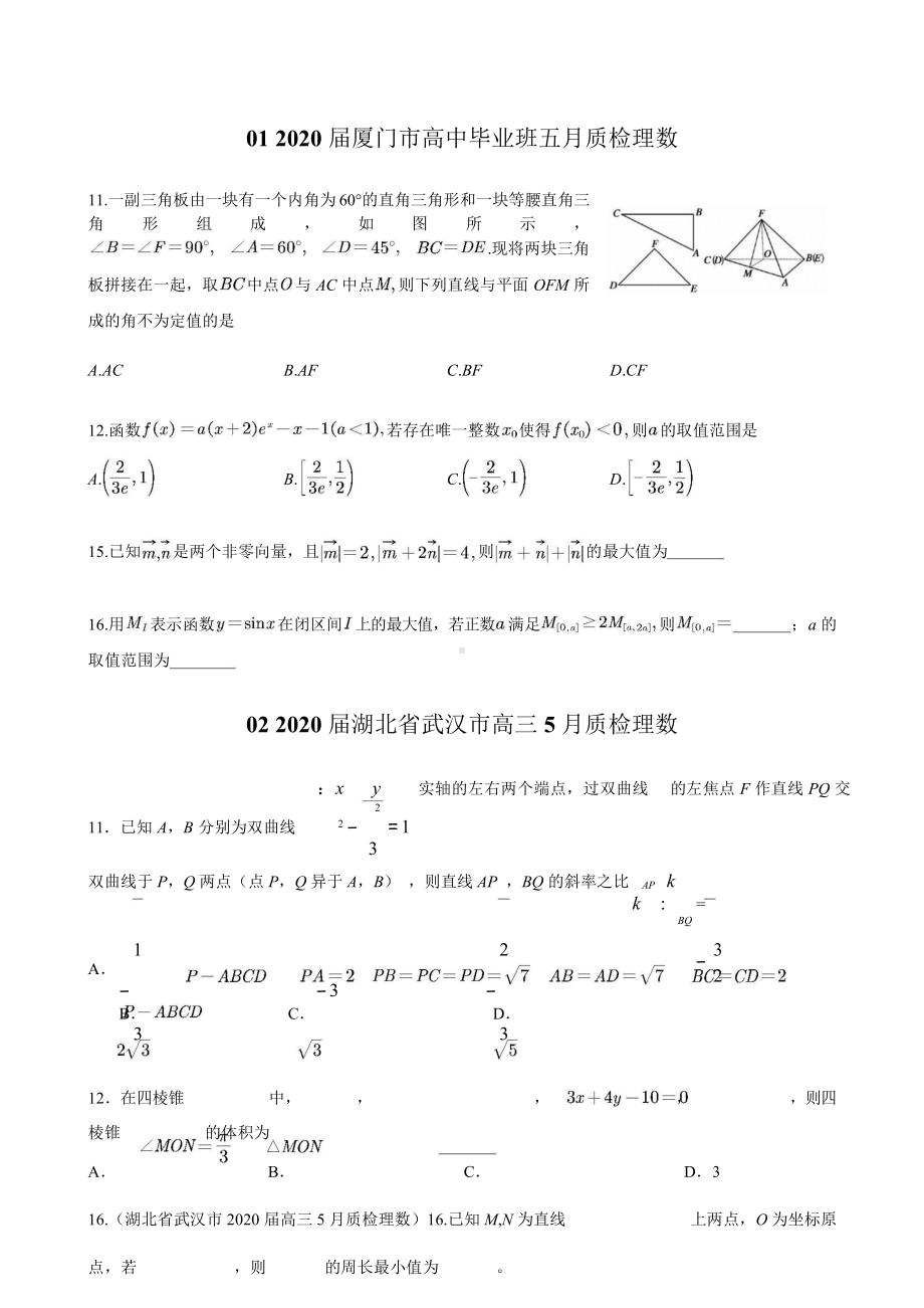 全国各地市高三质检 数学选填压轴题 第一辑.doc_第3页