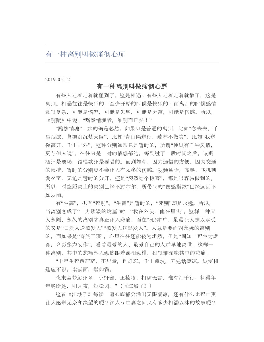 有一种离别叫做痛彻心扉.doc_第1页