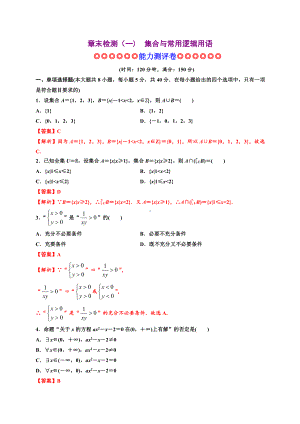 2020-2021学年人教A版必修一第一章集合与常用逻辑用语（滚动测评卷）.docx