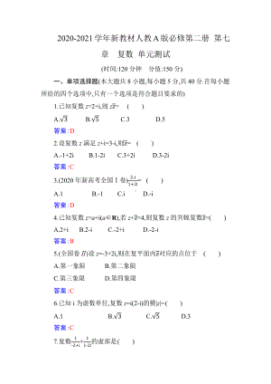 2020-2021学年新教材人教A版必修第二册 第七章　复数 单元测试.docx