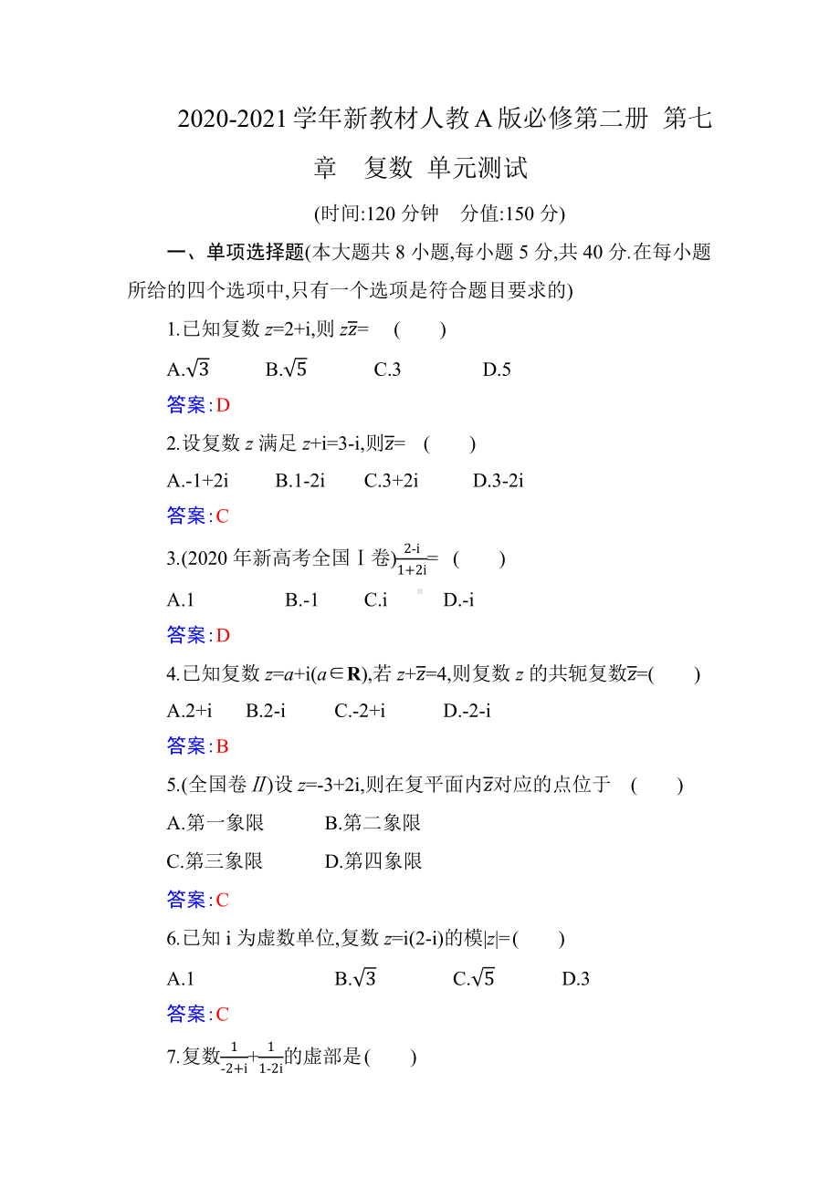 2020-2021学年新教材人教A版必修第二册 第七章　复数 单元测试.docx_第1页