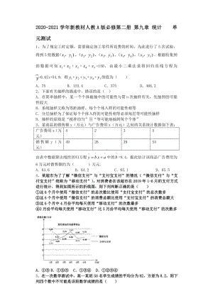 2020-2021学年新教材人教A版必修第二册第九章统计单元测试.doc