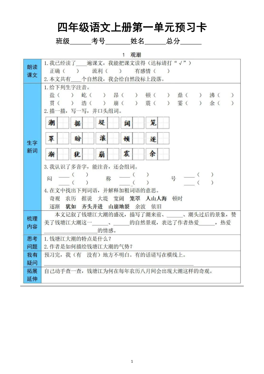 小学语文部编版四年级上册第一单元学生《预习卡》（每课一卡附参考答案）.doc_第1页