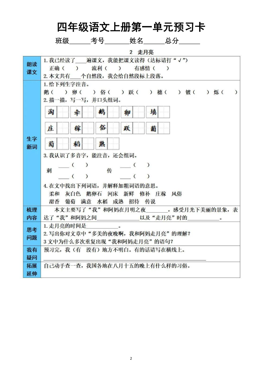 小学语文部编版四年级上册第一单元学生《预习卡》（每课一卡附参考答案）.doc_第2页