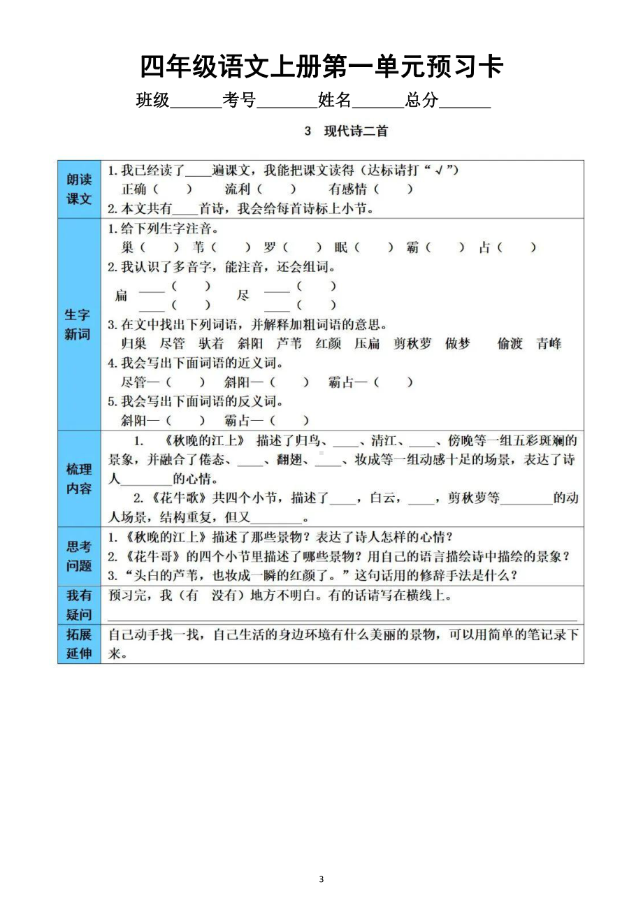 小学语文部编版四年级上册第一单元学生《预习卡》（每课一卡附参考答案）.doc_第3页