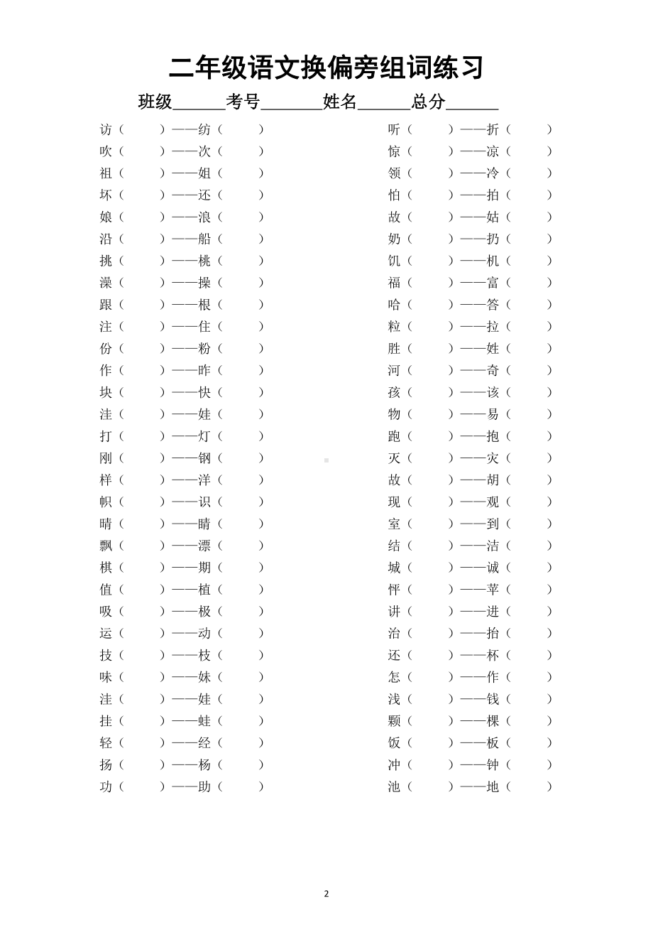 小学语文部编版二年级《加偏旁换偏旁》组词专项练习（附参考答案）.doc_第2页