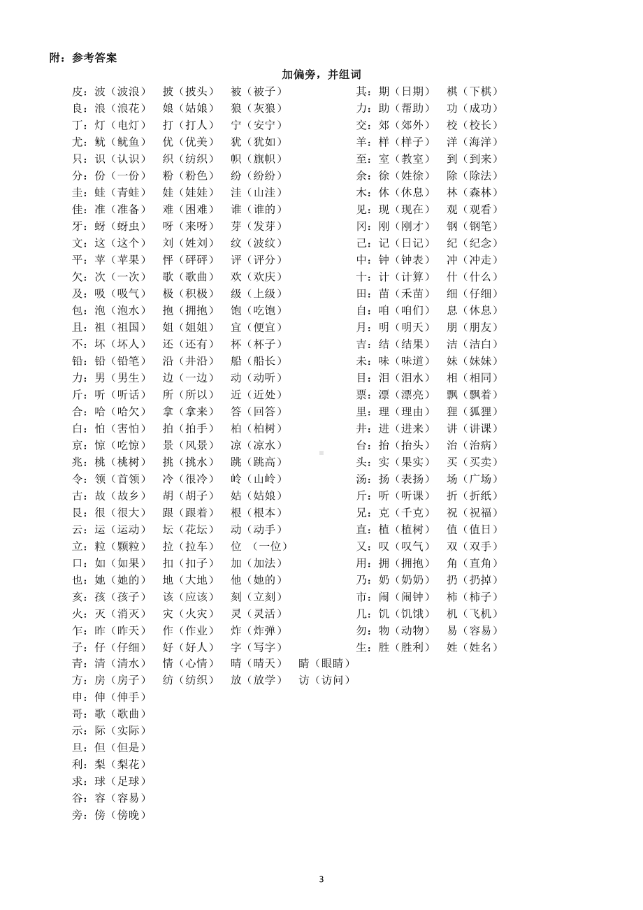 小学语文部编版二年级《加偏旁换偏旁》组词专项练习（附参考答案）.doc_第3页