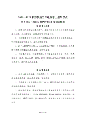 2021-2022新苏教版五年级科学上册第四单元《水在自然界的循环》知识点梳理.docx