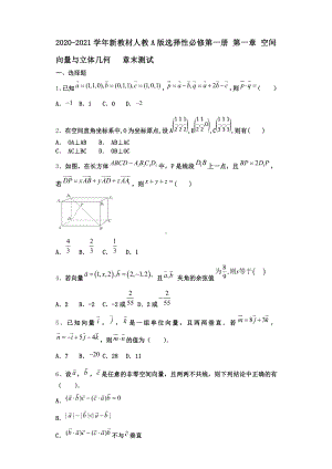 2020-2021学年新教材人教A版选择性必修第一册第一章空间向量与立体几何 章末测试.doc