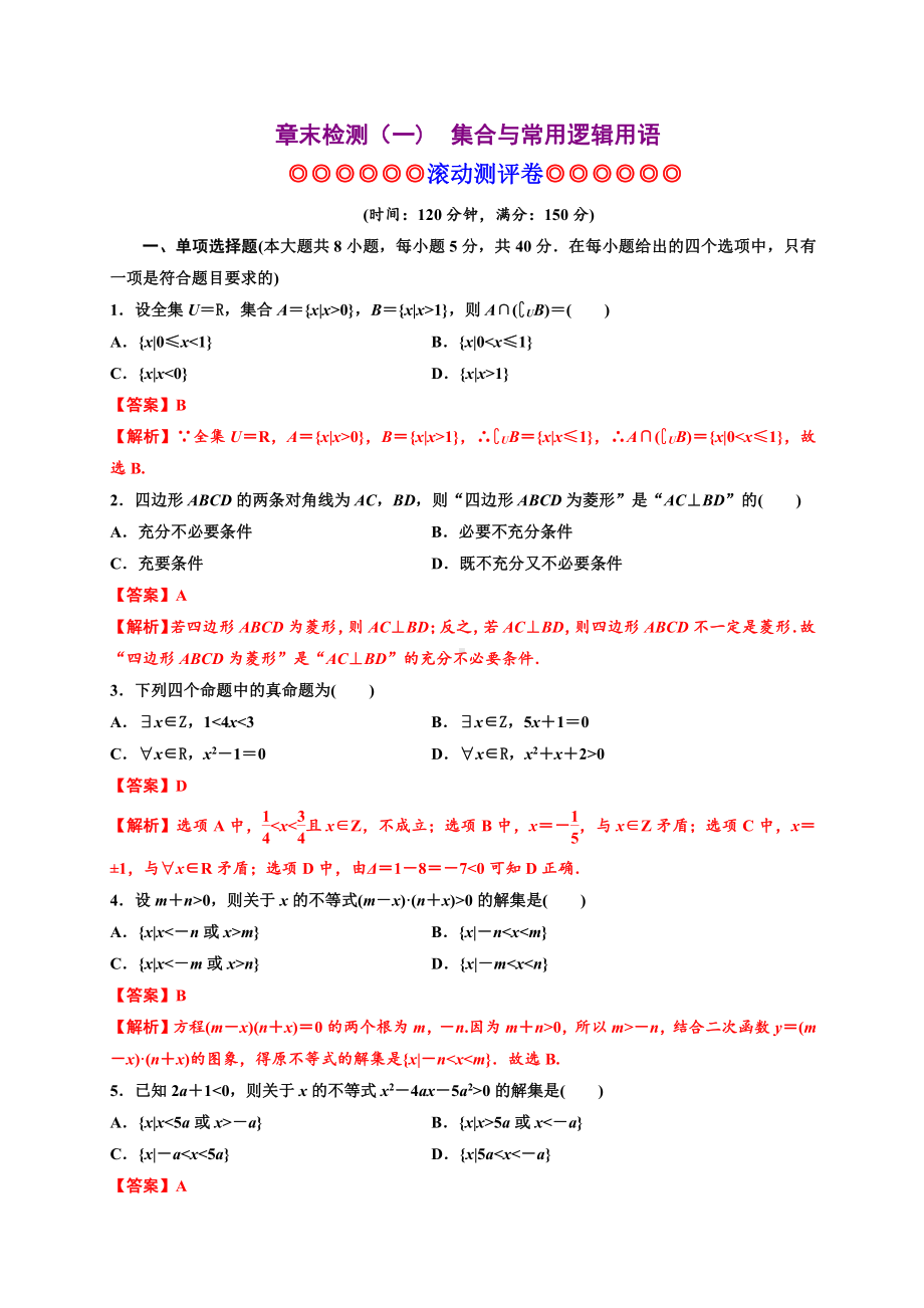 2020-2021学年人教A版必修一第二章一元二次函数、方程和不等式（能力测评卷）.docx_第1页