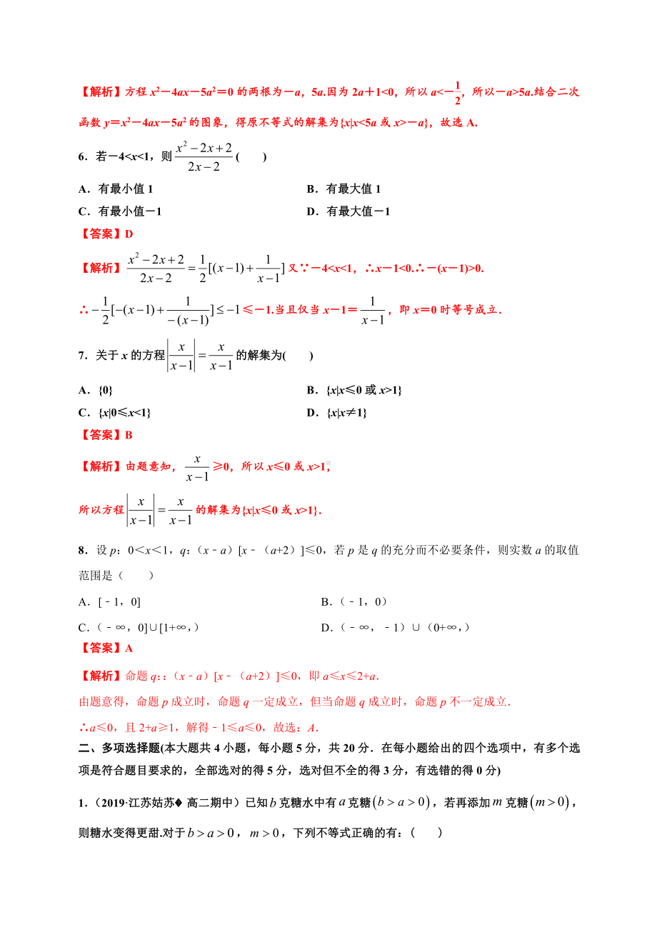 2020-2021学年人教A版必修一第二章一元二次函数、方程和不等式（能力测评卷）.docx_第2页