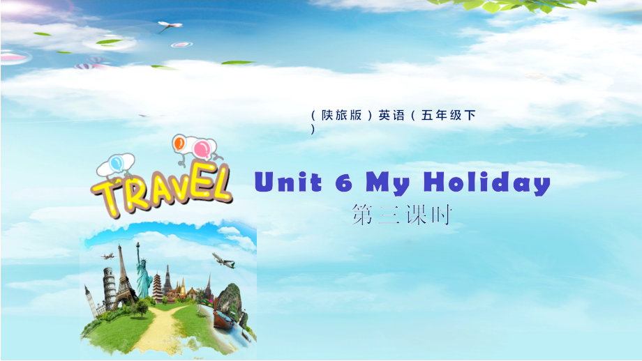 陕旅版五年级下册英语Unit 6 My Holiday-Part B-ppt课件-(含教案+视频+音频+素材)--(编号：b0196).zip