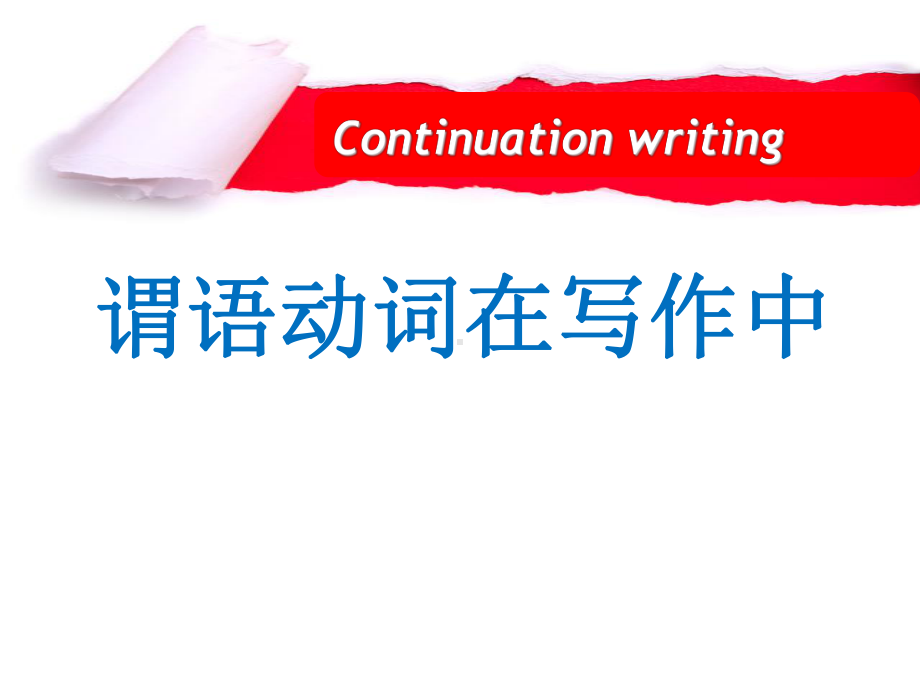 （2019新教材）外研版高中英语必修三英语谓语动词在写作中的使用ppt课件.pptx_第1页