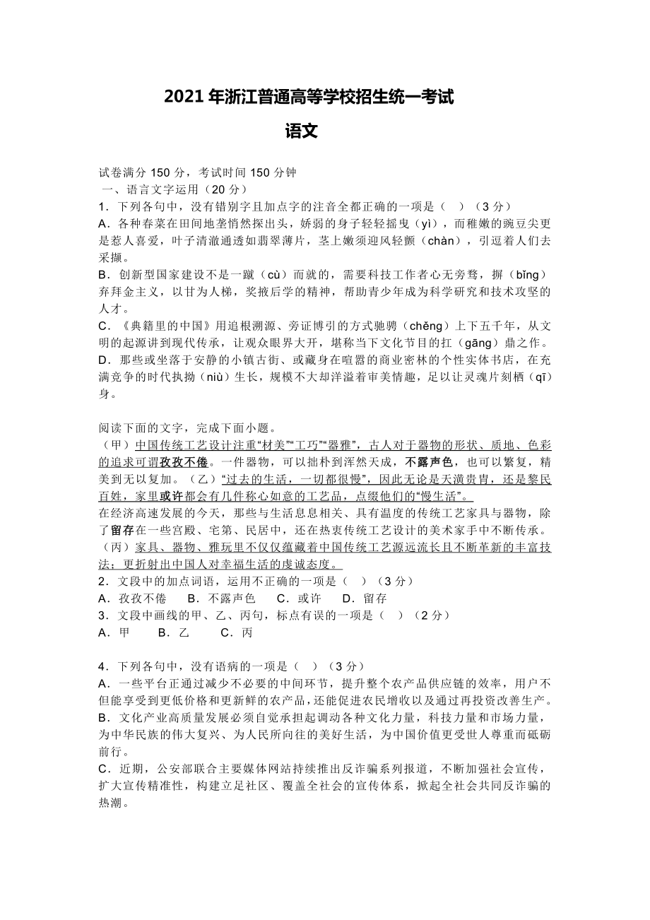 2021年浙江省高考语文真题Word档（原卷含答案）+（答案解析）.doc_第1页