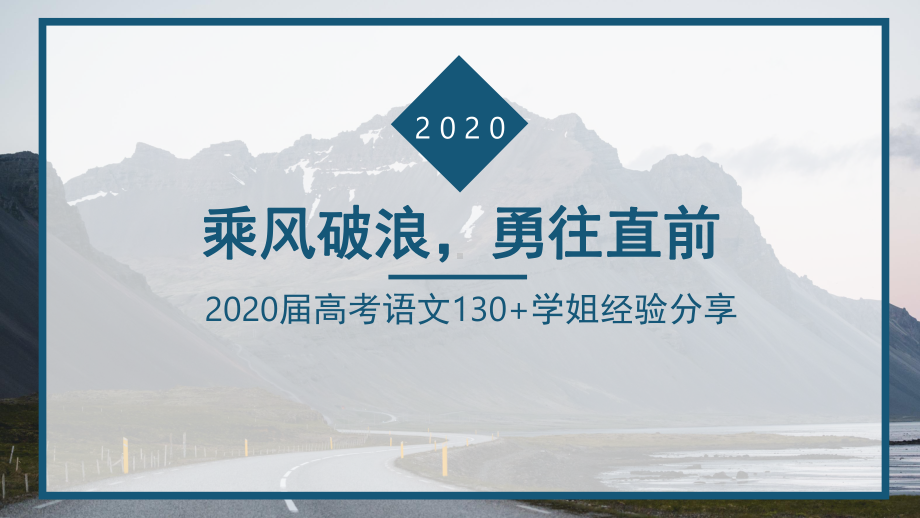 精品讲座：2020届高考语文130+学姐经验分享.pptx_第1页