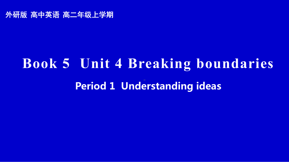 （2019新教材）外研版高中英语选择性必修二英语Unit 4Breaking boundaries period1 understanding ideas 市级优质课ppt课件.pptx_第1页