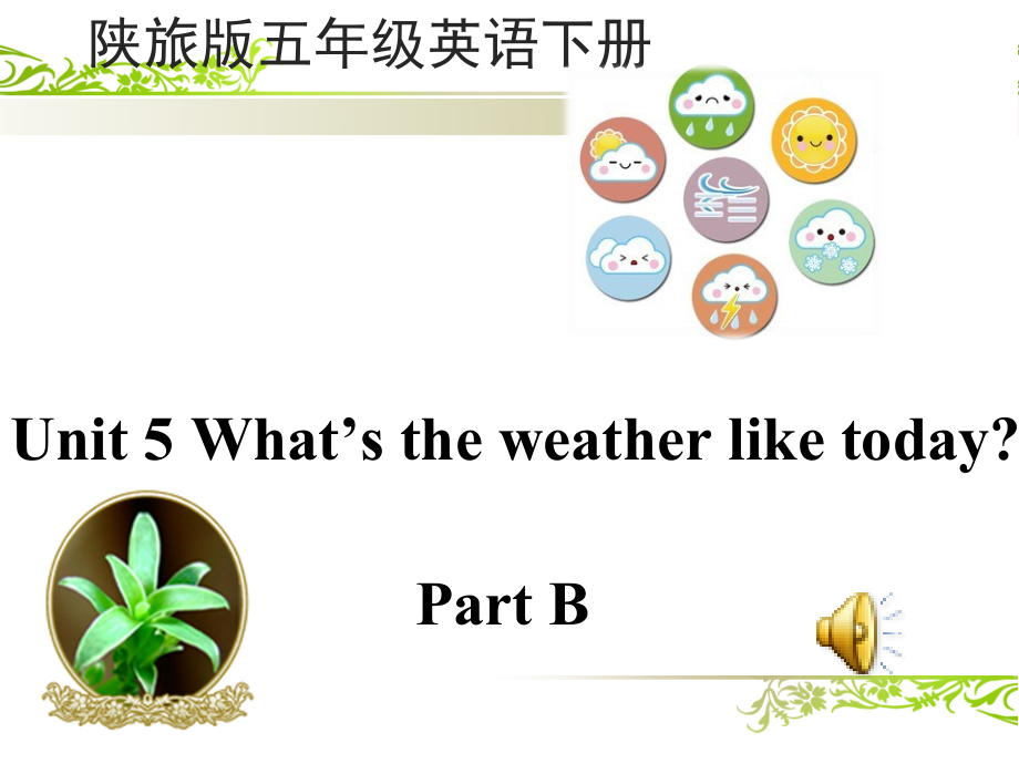 陕旅版五年级下册英语Unit 5 What’s the Weather like Today -Part B-ppt课件-(含教案+音频)--(编号：300b2).zip