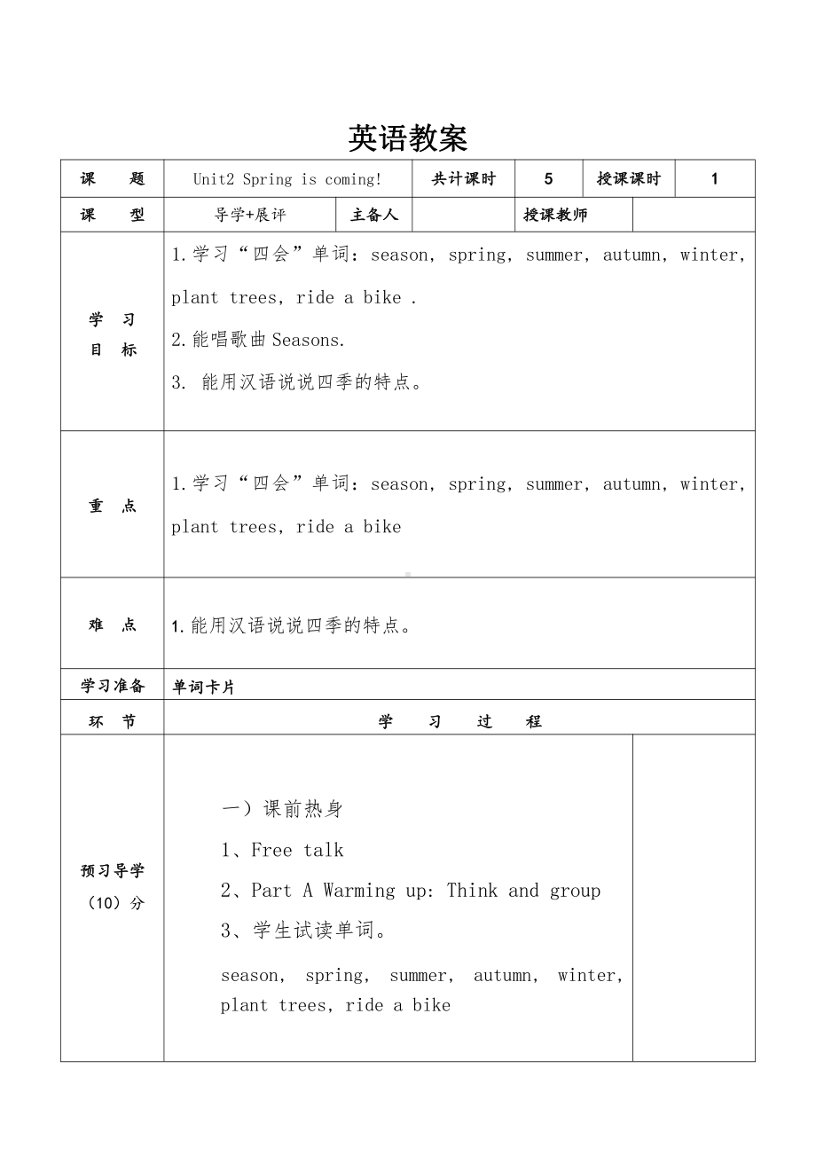 陕旅版五年级下册英语Unit 2 Spring Is Coming!-Unit 2 Spring Is Coming!（通用）-教案、教学设计--(配套课件编号：a038c).doc_第1页